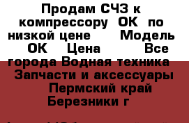 Продам СЧЗ к компрессору 2ОК1 по низкой цене!!! › Модель ­ 2ОК1 › Цена ­ 100 - Все города Водная техника » Запчасти и аксессуары   . Пермский край,Березники г.